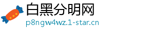 白黑分明网